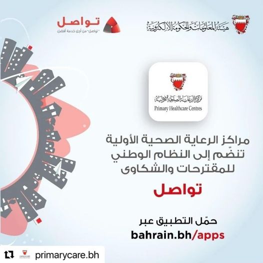 Bahrain: Primary Health Care Centers have announced their joining the National System for Proposals and Grievances (Communication), effective November 1, 2022, in its efforts to promote the provision of diverse communication channels to all citizens and residents, as part of the ongoing vigilance to secure permanent and direct communication channels Between citizens, residents and governmental entities, to enhance the meeting of their aspirations for the development of all services Government targeting them in their various sectors. In this regard, Dr Lawwa Rashid Shaweter, the CEO of Primary Health Care Centers, confirmed that primary health centres are keen to provide the best quality services, by providing various platforms that enhance direct communication with citizens and residents Yen and by consolidating constructive and tangible cooperation with all public authorities, according to Health System in the Kingdom of Bahrain. She said that primary healthcare centres are joining this system available through the Bahrain National Gate. Bh, and the smartphone app 